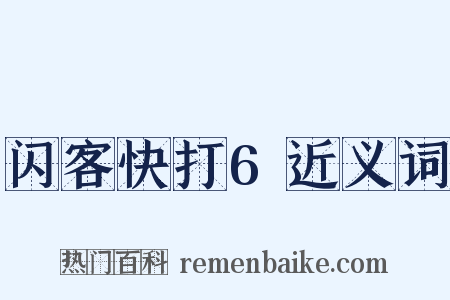闪客快打6近义词是什么意思的图片